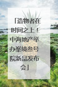 造物者在时间之上！中海地产举办峯境叁号院新品发布会