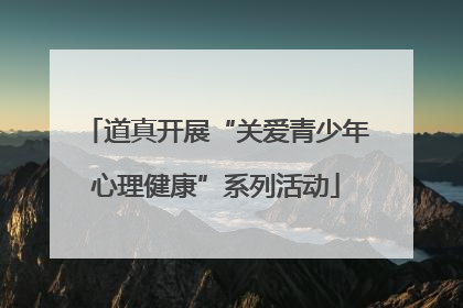 道真开展“关爱青少年心理健康”系列活动