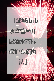 邹城市市场监管局开展酒水商标保护专项执法