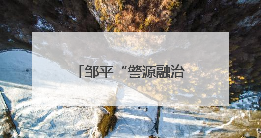邹平“警源融治”：精准化解，筑牢稳定防线