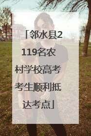 邻水县2119名农村学校高考考生顺利抵达考点