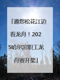 邀您松花江边看龙舟！2025哈尔滨职工龙舟赛开桨