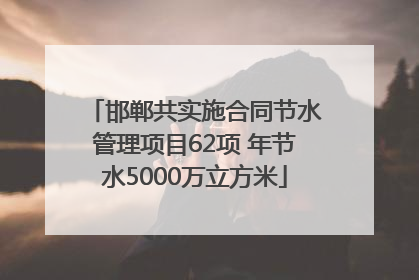 邯郸共实施合同节水管理项目62项 年节水5000万立方米