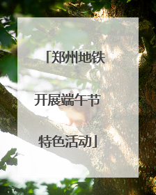 郑州地铁开展端午节特色活动