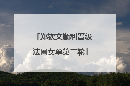 郑钦文顺利晋级法网女单第二轮