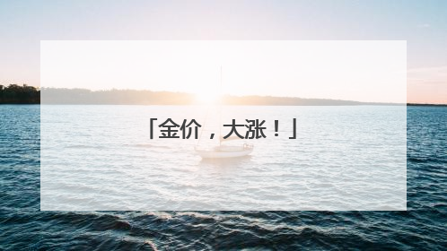 金价，大涨！