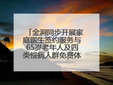 金洞同步开展家庭医生签约服务与65岁老年人及四类慢病人群免费体检活动