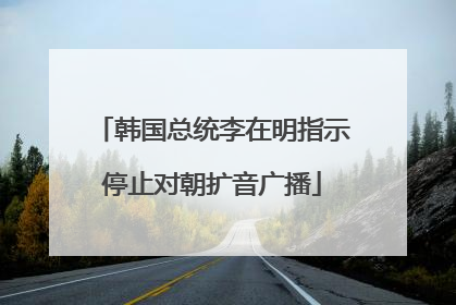 韩国总统李在明指示停止对朝扩音广播