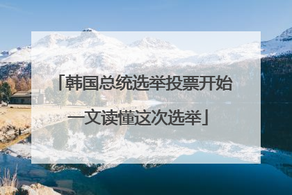 韩国总统选举投票开始 一文读懂这次选举