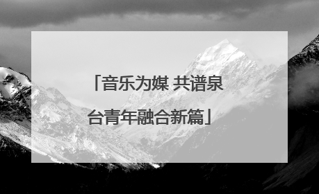 音乐为媒 共谱泉台青年融合新篇