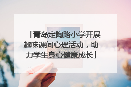 青岛定陶路小学开展趣味课间心理活动，助力学生身心健康成长