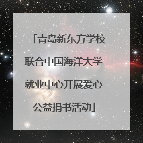 青岛新东方学校联合中国海洋大学就业中心开展爱心公益捐书活动