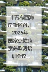 青岛西海岸新区召开2025年国家点健康素养监测培训会议