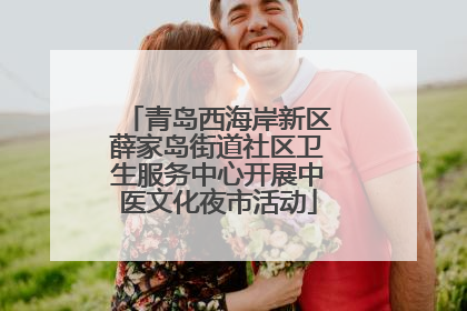 青岛西海岸新区薛家岛街道社区卫生服务中心开展中医文化夜市活动