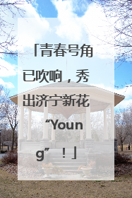 青春号角已吹响，秀出济宁新花“Young”！