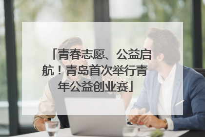 青春志愿、公益启航！青岛首次举行青年公益创业赛