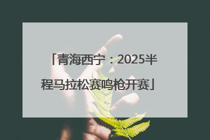 青海西宁：2025半程马拉松赛鸣枪开赛