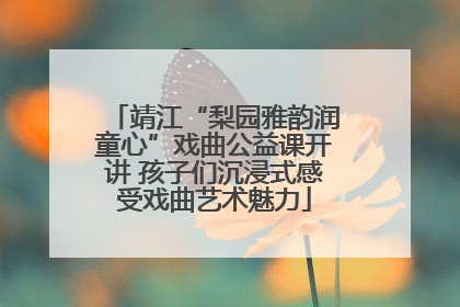 靖江“梨园雅韵润童心”戏曲公益课开讲 孩子们沉浸式感受戏曲艺术魅力