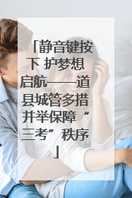 静音键按下 护梦想启航——道县城管多措并举保障“三考”秩序