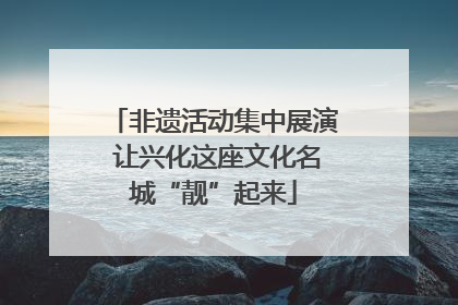 非遗活动集中展演 让兴化这座文化名城“靓”起来