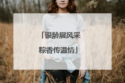 银龄展风采 粽香传温情
