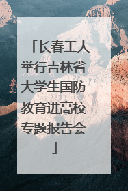 长春工大举行吉林省大学生国防教育进高校专题报告会