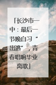 长沙市一中：最后一节晚自习“出逃”，青春唱响毕业离歌