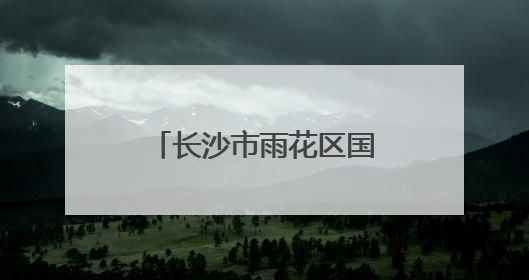 长沙市雨花区国际传播联盟成立