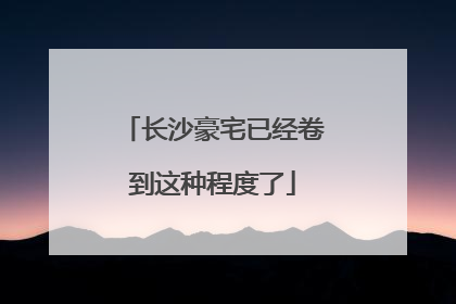 长沙豪宅已经卷到这种程度了