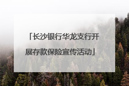 长沙银行华龙支行开展存款保险宣传活动