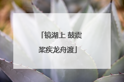 镜湖上 鼓震桨疾龙舟渡