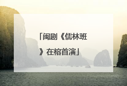 闽剧《儒林班》在榕首演