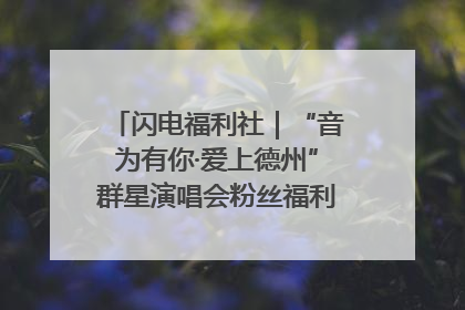 闪电福利社｜“音为有你·爱上德州”群星演唱会粉丝福利获奖名单来啦→