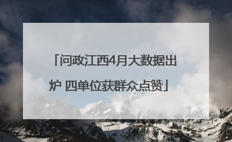 问政江西4月大数据出炉 四单位获群众点赞
