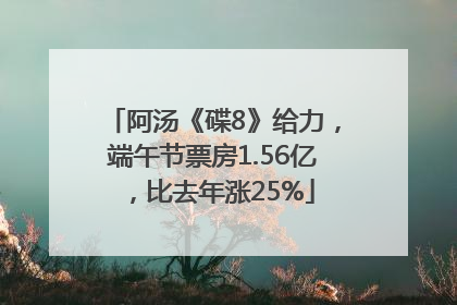阿汤《碟8》给力，端午节票房1.56亿，比去年涨25%
