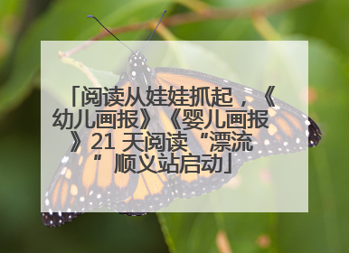 阅读从娃娃抓起，《幼儿画报》《婴儿画报》21 天阅读“漂流”顺义站启动