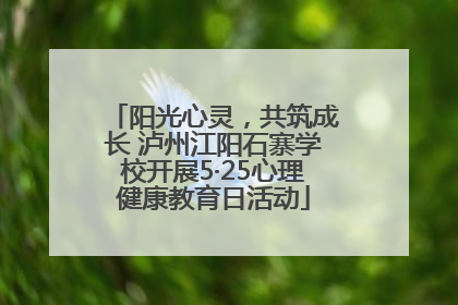阳光心灵，共筑成长 泸州江阳石寨学校开展5·25心理健康教育日活动