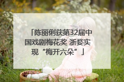 陈丽俐获第32届中国戏剧梅花奖 浙婺实现“梅开六朵”