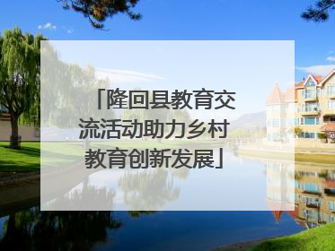 隆回县教育交流活动助力乡村教育创新发展
