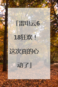 雷电云618狂欢！这次真的心动了