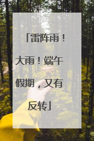雷阵雨！大雨！端午假期，又有反转