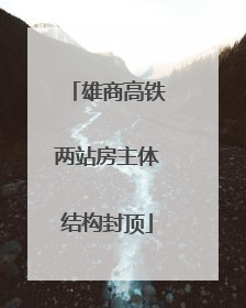 雄商高铁两站房主体结构封顶