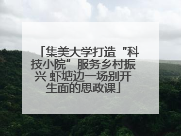 集美大学打造“科技小院”服务乡村振兴 虾塘边一场别开生面的思政课