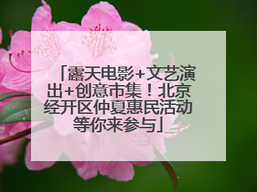 露天电影+文艺演出+创意市集！北京经开区仲夏惠民活动等你来参与