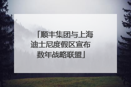 顺丰集团与上海迪士尼度假区宣布数年战略联盟