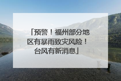 预警！福州部分地区有暴雨致灾风险！台风有新消息