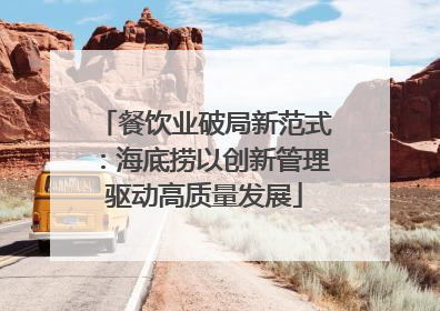 餐饮业破局新范式：海底捞以创新管理驱动高质量发展