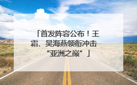 首发阵容公布！王霜、吴海燕领衔冲击“亚洲之巅”