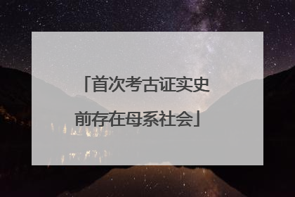 首次考古证实史前存在母系社会