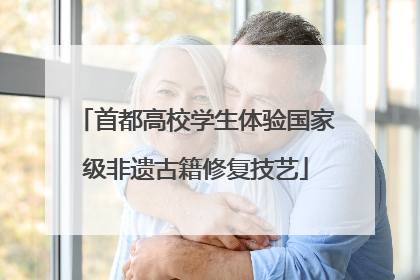 首都高校学生体验国家级非遗古籍修复技艺